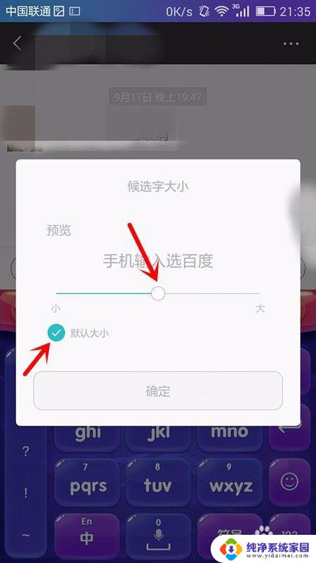 手机微信键盘字体大小怎么调 手机输入法字体大小调节方法