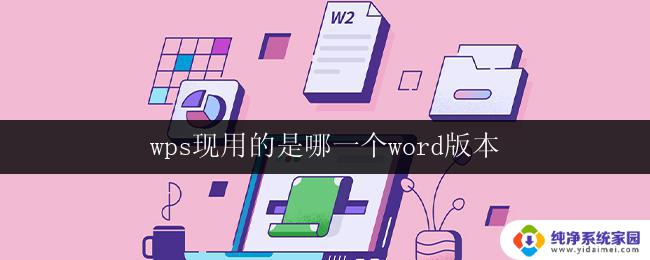 wps现用的是哪一个word版本 wps现用的是哪一个word版本