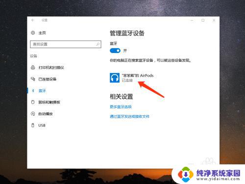 苹果耳机怎么连windows Win10 电脑如何连接苹果 AirPods