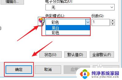 彩色打印如何设置成黑白打印 win10打印机如何设置默认黑白打印