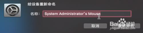 苹果鼠标改名 苹果鼠标名字怎么设置