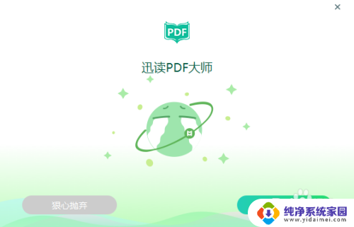 怎么取消迅读pdf大师 如何彻底卸载迅读PDF大师