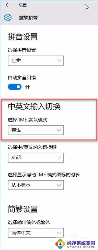 微软拼音默认英文 Win10微软拼音输入法如何保持默认的英文输入模式