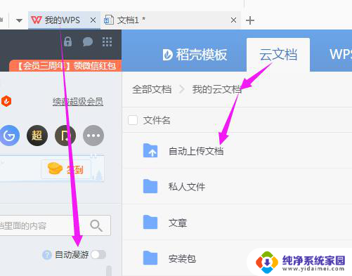 wps怎么让文档自动上传 wps如何设置自动上传文档