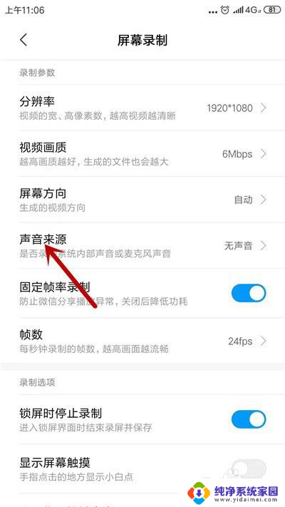 小米录屏录不上声音是怎么回事 小米手机录屏没有声音怎么调整
