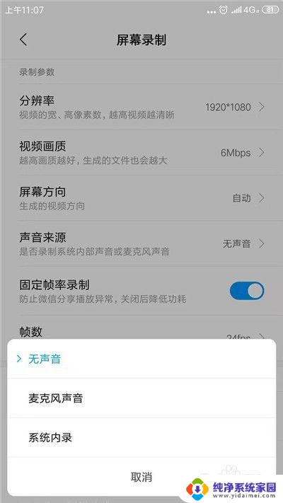小米录屏录不上声音是怎么回事 小米手机录屏没有声音怎么调整