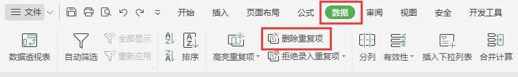 wps怎么删除重复项 wps删除重复项的方法