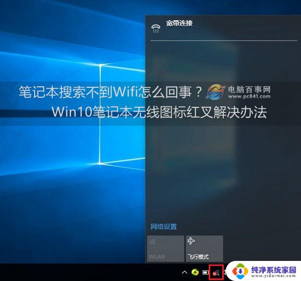 笔记本电脑没wifi图标怎么回事 笔记本无线图标不见是什么原因