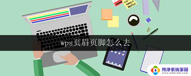 wps页眉页脚怎么去 wps怎么去掉页眉页脚