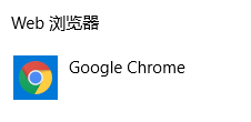 浏览器更改默认打开方式 win10默认打开浏览器方式修改方法