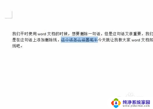 word中删除线怎么弄 Word文档添加删除线方法