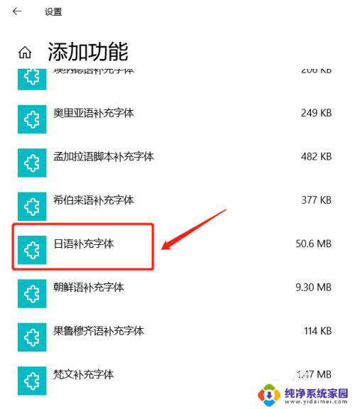 win10日文字体 Windows 10如何下载日语字体