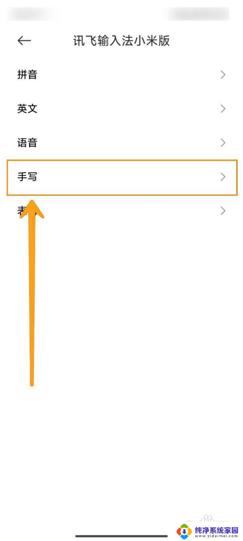 win11手写笔模式关不掉 讯飞输入法小米版如何关闭手写输入功能