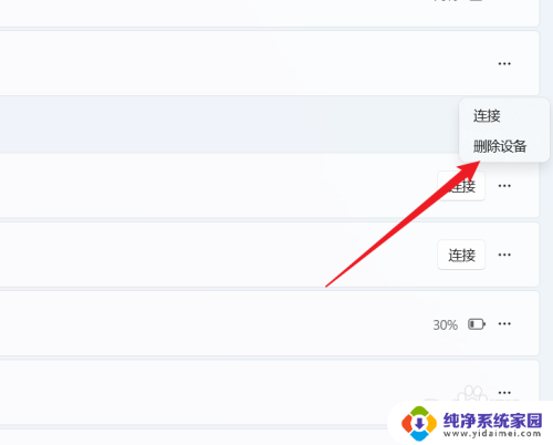 win11删除配对的蓝牙设备 Windows11删除已连接的蓝牙设备步骤